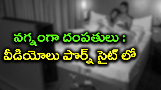 అద్దె ఇంట్లో ఉంటున్నారా ఐతే జాగ్రత్త : మీ నగ్న చిత్రాలు పొర్న్ సైట్ లో కనపడొచ్చు| Oneindia Telugu