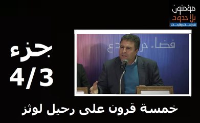جزء 4/3 من ندوة خمسة قرون على رحيل لوثز :  مداخلة د. محمد الحداد ، لوثر والإصلاح الإسلامي