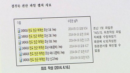 靑 "박근혜 세월호 첫 보고 9시반→10시로 조작" / YTN