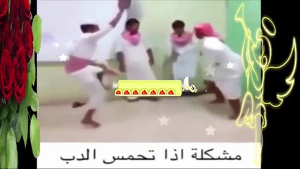 سعودي تحمس وهو يرقص فقتل خويه الله يستر