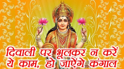 Diwali:  दिवाली पर न करें ये काम, हो जाऐंगे कंगाल|  Boldsky