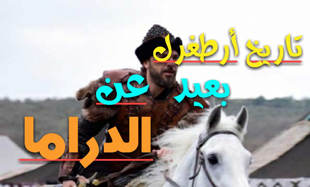 تاريخ أرطغرل بعيداً عن الدراما.. قيامة أرطغرل