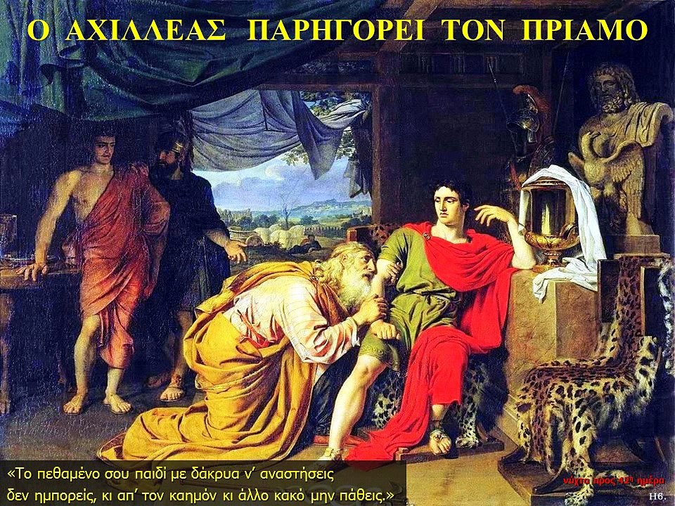 ΟΜΗΡΟΥ ΙΛΙΑΔΑ Ω-2  Έκτορος Λύτρα  (Η ικεσία του Πρίαμου)