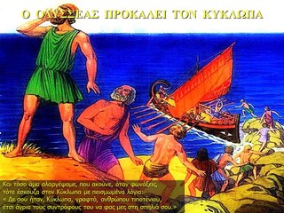 ΟΜΗΡΟΥ  ΟΔΥΣΣΕΙΑ Ι- 2 Κυκλώπεια (β΄μέρος) Απόδραση από τη σπηλιά