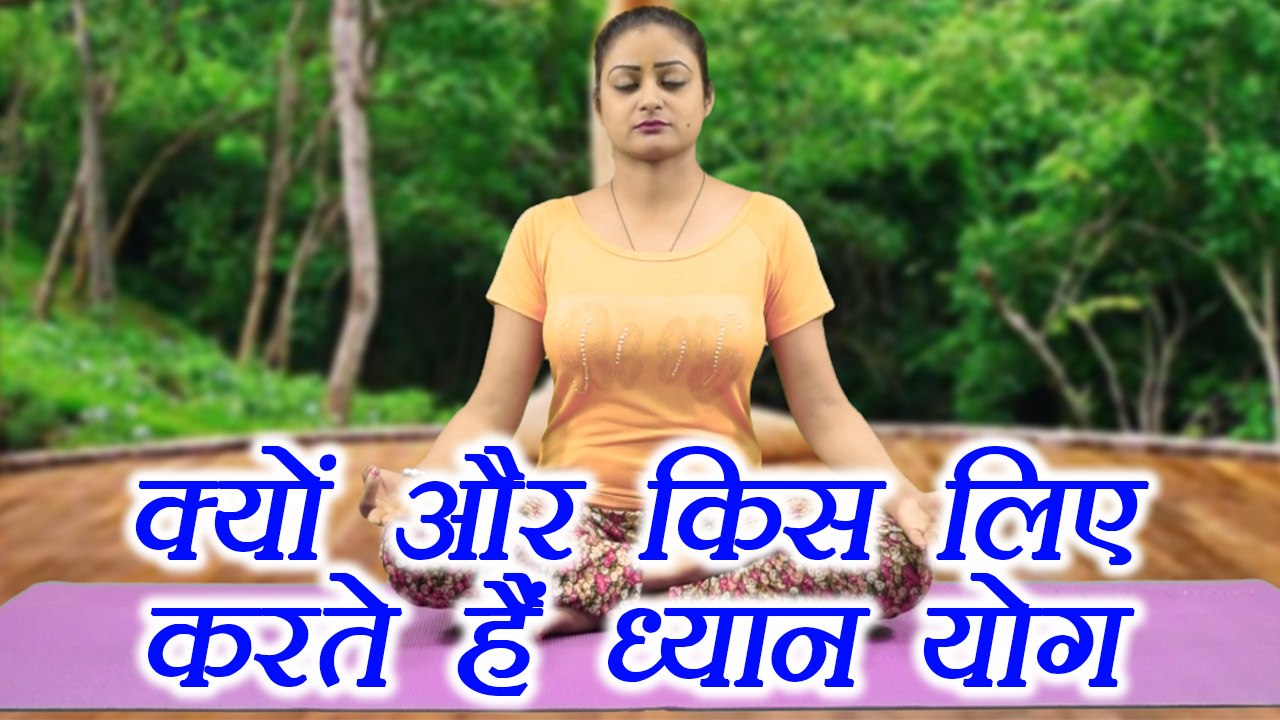 Yoga for Meditation | Dhyan Yog in Hindi | ऐसे...