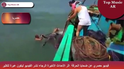جديد  فيديو حصري عن انتشال ضحايا الحرقة من البحر خطير جدااا (الاحداث الأخيرة ) شاهد قبل الحذف