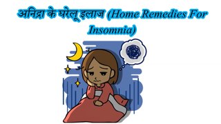 अनिद्रा को भगाने के घरेलू इलाज (Home Remedies For Insomnia)