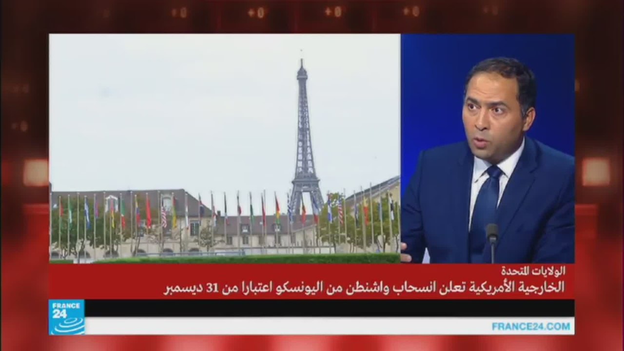 ما أسباب انسحاب الولايات المتحدة من اليونسكو؟