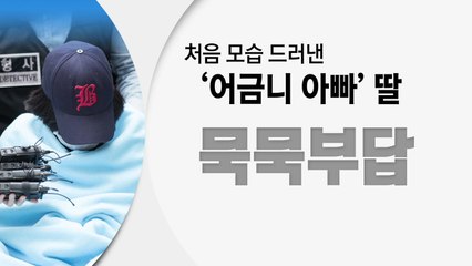 처음 모습 드러낸 '어금니 아빠' 딸...묵묵부답 / YTN