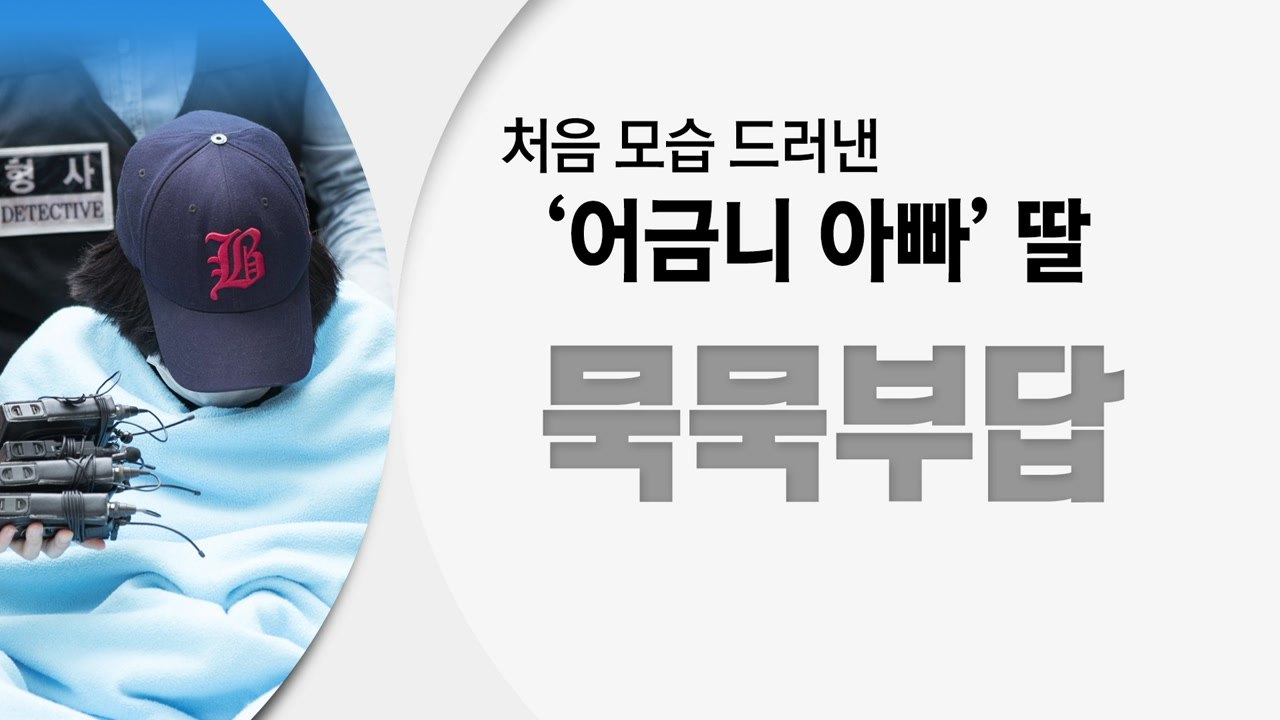 처음 모습 드러낸 '어금니 아빠' 딸...묵묵부답 / YTN