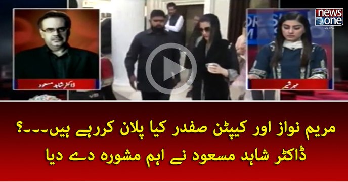 #MaryamNawaz Aur #CaptainSafdar Kya Plan Kar Rahay Hain....? #DrShahidMasood Nay Aehm Mashwara Day Diya