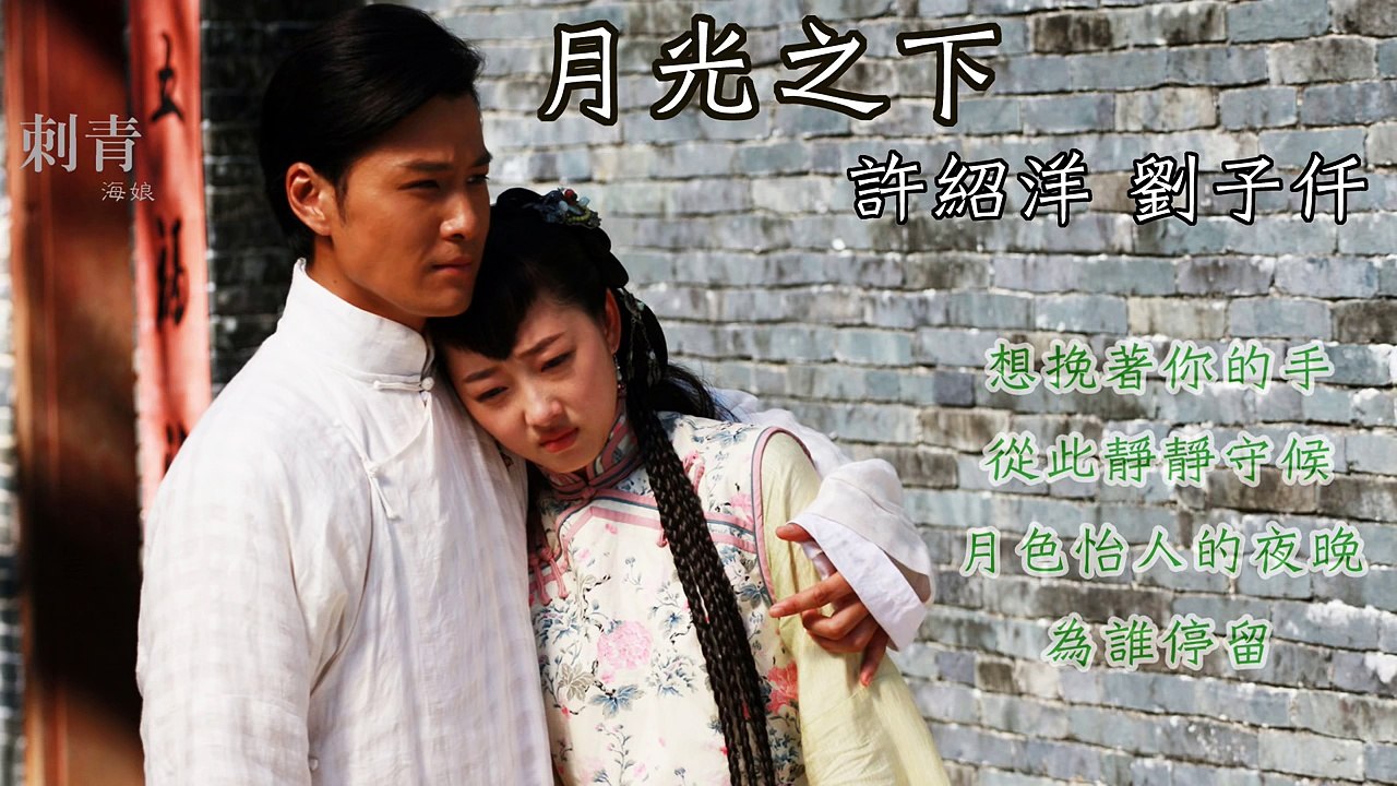 許紹洋 + 劉子仟 - 月光之下 - 電視劇《刺青海娘》插曲