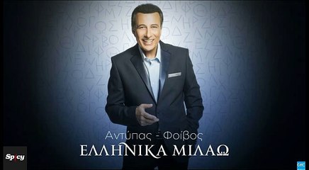 Αντύπας - Φοίβος - Ελληνικά Μιλάω (New 2017 - Teaser)