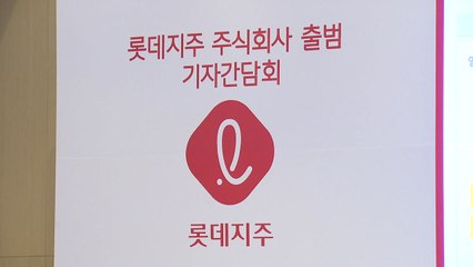 롯데지주 공식 출범...신동빈 경영권 강화 / YTN
