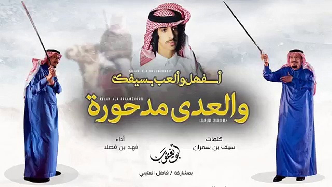 اسفهل والعب بسيفك اداء فهد بن فصلا كلمات سيف بن س