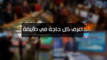 اعرف كل حاجة.. أهم 10 أخبار على مدار اليوم الخميس