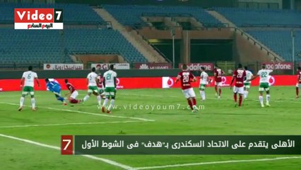 الأهلى يتقدم على الاتحاد السكندرى بـ"هدف" فى الشوط الأول