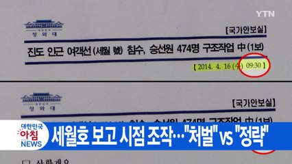 [YTN 실시간뉴스] 세월호 보고 시점 조작..."처벌" vs "정략" / YTN