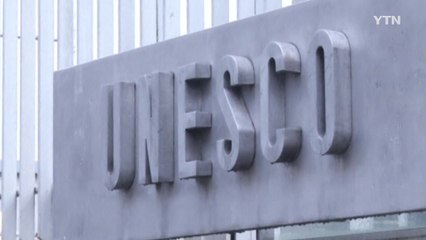 美, 유네스코 탈퇴 통보..."反이스라엘 편견 우려 반영" / YTN
