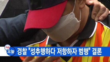 [YTN 실시간뉴스] 경찰 "성추행하다 저항하자 범행" 결론 / YTN