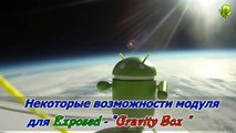 Настройте свой Андроид под себя (Xposed-Gravity Box)