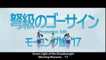モーニング娘。'17『弩級のゴーサイン』(Morning Musume。'17[Green Light of the Dreadnaught])(Promotion Edit)