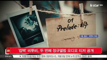 [KSTAR 생방송 스타뉴스]'컴백' 비투비, 두 번째 정규앨범 오디오 티저 공개