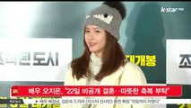 [KSTAR 생방송 스타뉴스]배우 오지은, '22일 비공개 결혼‥따뜻한 축복 부탁'