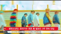 [KSTAR 생방송 스타뉴스]방탄소년단, 한국가수 최초 미국 빌보드 3주 연속 진입