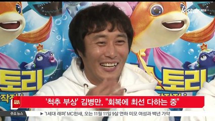 [KSTAR 생방송 스타뉴스]'척추 부상' 김병만, '회복에 최선 다하는 중'