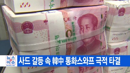 [YTN 실시간뉴스] 사드 갈등 속 韓中 통화스와프 극적 타결 / YTN