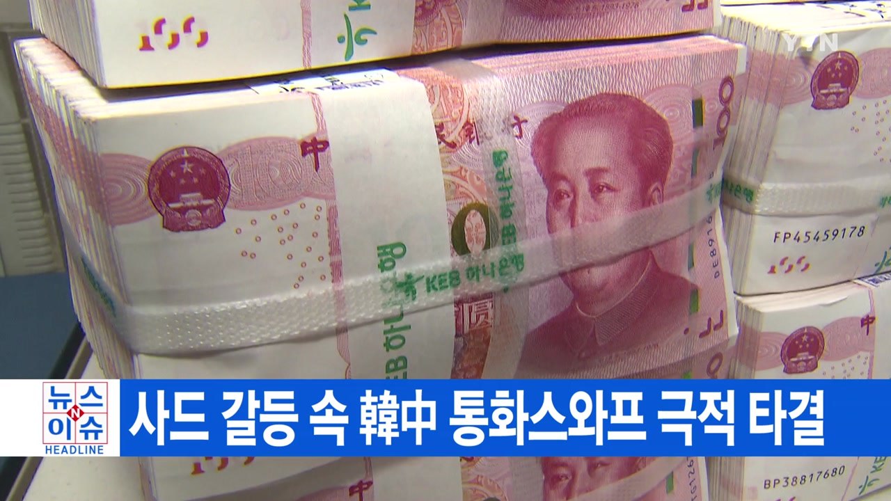 [YTN 실시간뉴스] 사드 갈등 속 韓中 통화스와프 극적 타결 / YTN