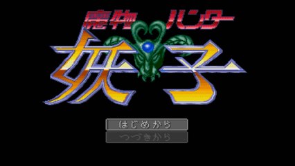 魔物ハンター妖子 魔界からの転校生 [PCE] エンディング