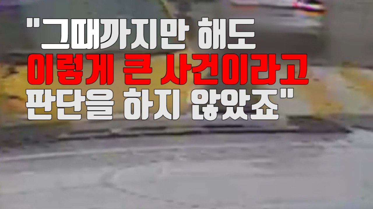 [자막뉴스] "실종 나흘 뒤 경찰서장에게 보고"...늑장 대처에 예규 위반 논란 / YTN