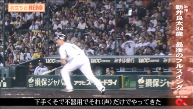 171011(水) 阪神 新井良太 34歳 最後は兄譲りのフルスイング‥ ／ プロ野球 ハイライト 阪神タイガース