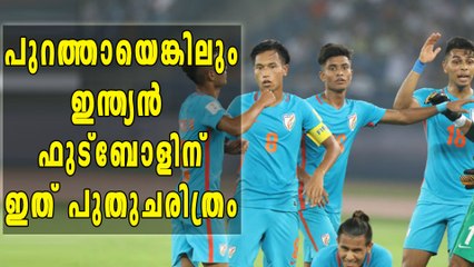 അണ്ടര്‍ 17 ലോകകപ്പില്‍ നിന്നും ഇന്ത്യ പുറത്ത് | Oneindia Malayalam