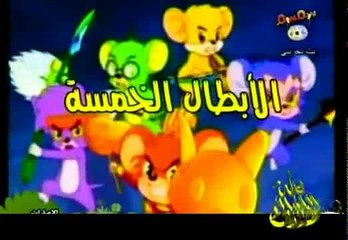 كارتون الأبطال الخمسة الحلقة ( 1 ) قناة سمسم(1)