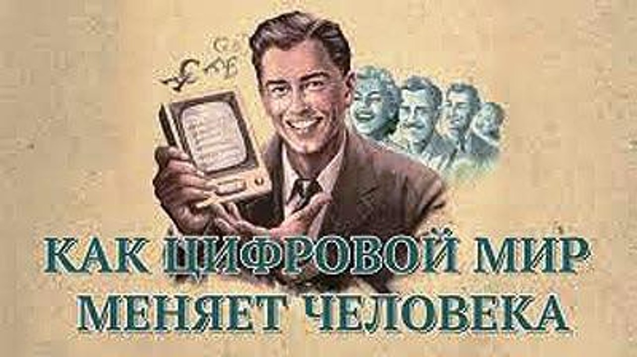 КАК ЦИФРОВОЙ МИР МЕНЯЕТ ЧЕЛОВЕКА