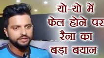 Suresh Raina speaks on Yo-Yo test failure | वनइंडिया हिंदी