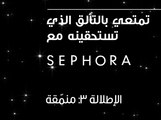 إحصلي على الإطلالة المنمقة بخطوات سهلة من Sephora