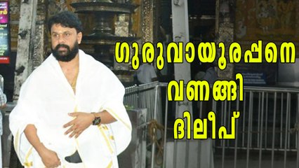 ദിലീപ് ഗുരുവായൂരില്‍ ദര്‍ശനം നടത്തി | filmibeat Malayalam