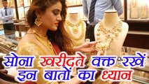 Dhanteras: सोना खरीदते वक्त रखें इन बातों का ध्यान | Tips to Buy Gold Jewellery | Boldsky