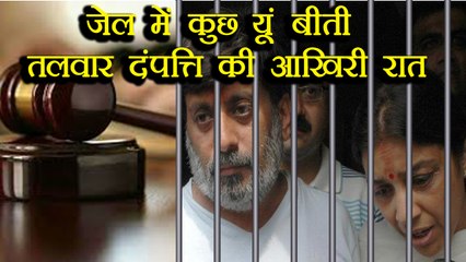 Aarushi Murder Case: How Talwars spent their last night in jail | वनइंडिया हिंदी