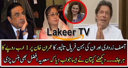 Imran Khan Responses Over Zardari & Faryal's Statement