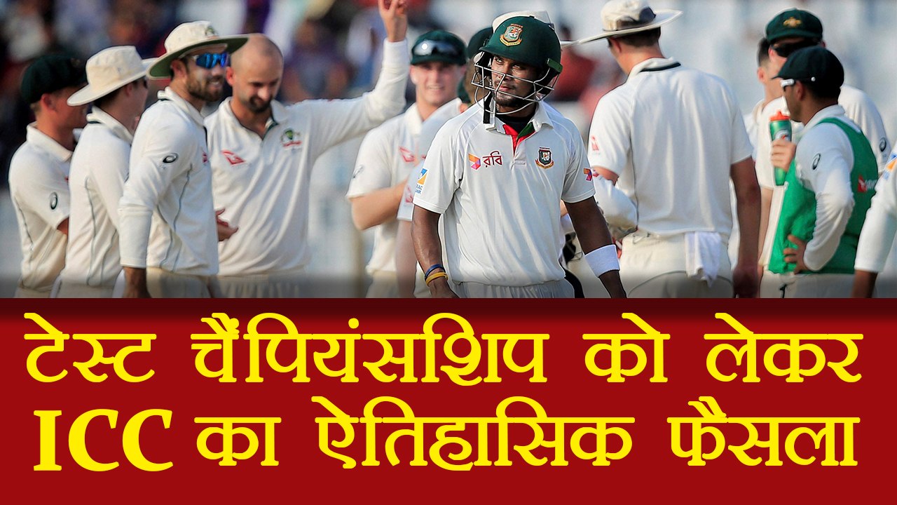 ICC approves test Championship, know detail | वनइंडिया हिंदी
