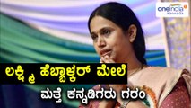 Belagavi : congress women wing leader lakshmi hebbalkar again in controversy | Oneindia Kannada