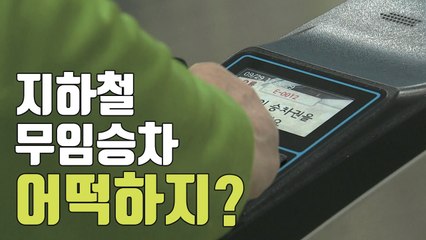 [자막뉴스] '지하철 무임승차' 정부 부담 현실화되나? / YTN