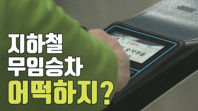 [자막뉴스] '지하철 무임승차' 정부 부담 현실화되나? / YTN