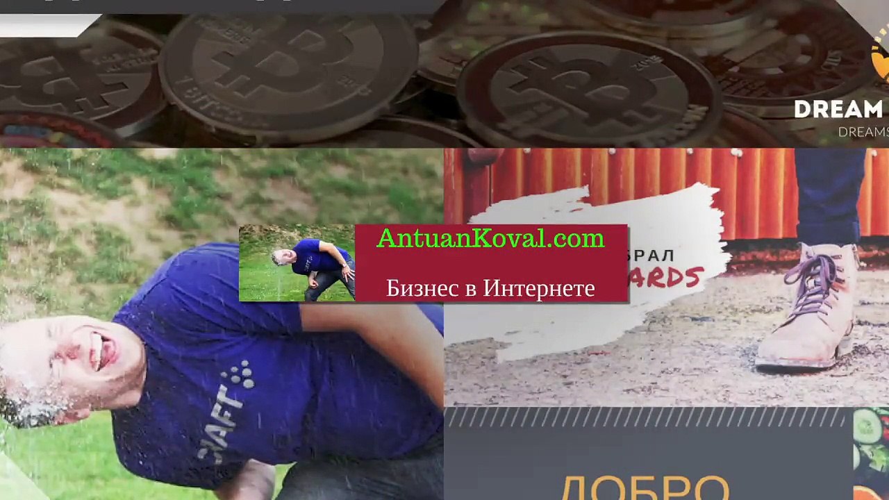 Почему я выбрал Дримтувордс. Добро пожаловать в команду Антуана Коваль