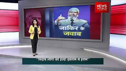 Six Questions Asked To Zakir Naik In Press Conference